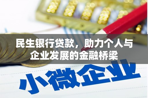 巴州民生银行贷款，助力个人与企业发展的金融桥梁