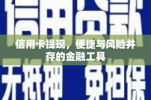 巴州信用卡提现，便捷与风险并存的金融工具