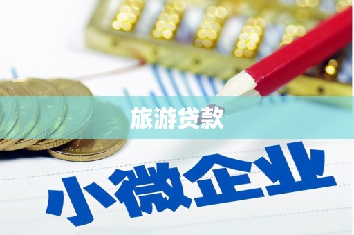 巴州旅游贷款