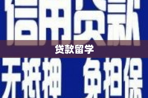 巴州贷款留学