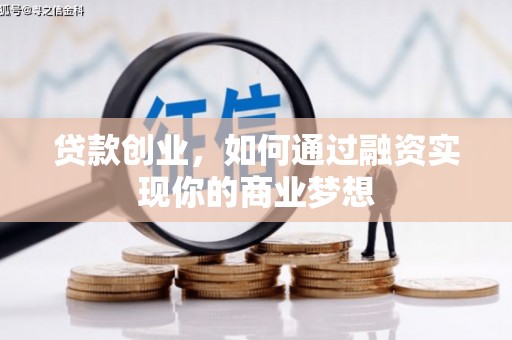 巴州贷款创业，如何通过融资实现你的商业梦想