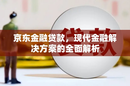巴州京东金融贷款，现代金融解决方案的全面解析