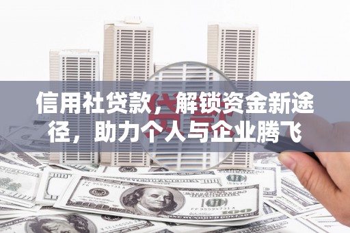 巴州信用社贷款，解锁资金新途径，助力个人与企业腾飞