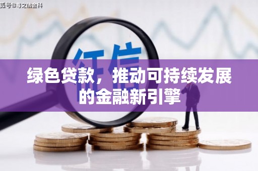 巴州绿色贷款，推动可持续发展的金融新引擎
