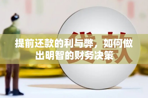 巴州提前还款的利与弊，如何做出明智的财务决策