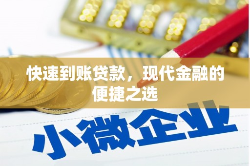 巴州快速到账贷款，现代金融的便捷之选