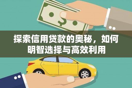 巴州探索信用贷款的奥秘，如何明智选择与高效利用