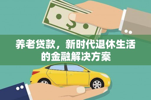 巴州养老贷款，新时代退休生活的金融解决方案
