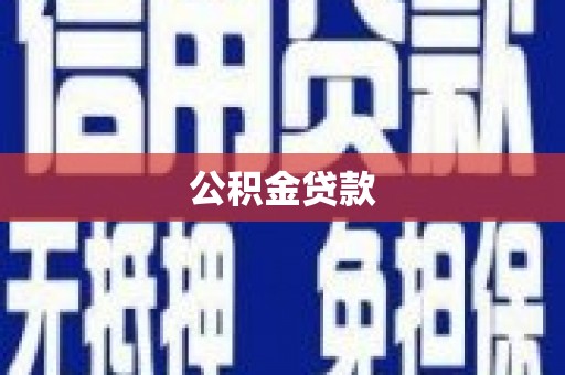 巴州公积金贷款