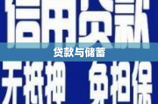 巴州贷款与储蓄