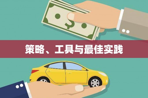 巴州策略、工具与最佳实践