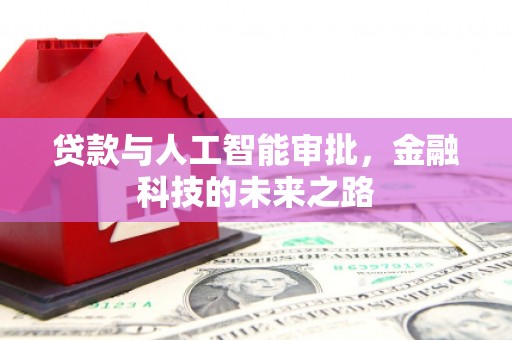 巴州贷款与人工智能审批，金融科技的未来之路