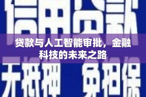 巴州贷款与人工智能审批，金融科技的未来之路