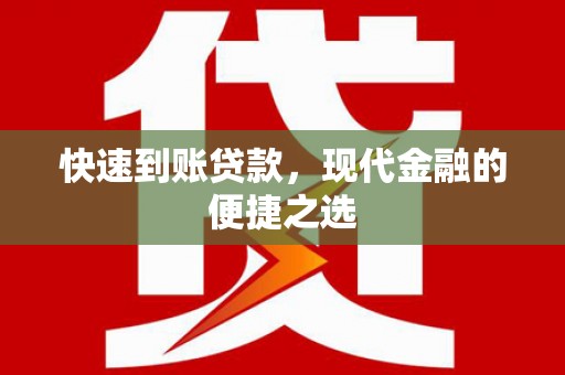巴州快速到账贷款，现代金融的便捷之选