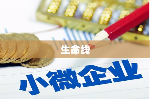 巴州生命线