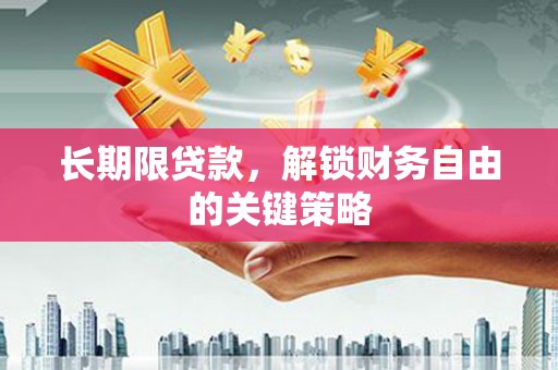 巴州长期限贷款，解锁财务自由的关键策略