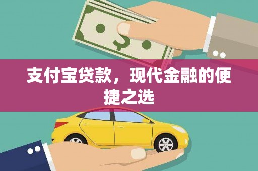 巴州支付宝贷款，现代金融的便捷之选