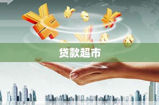 巴州贷款超市