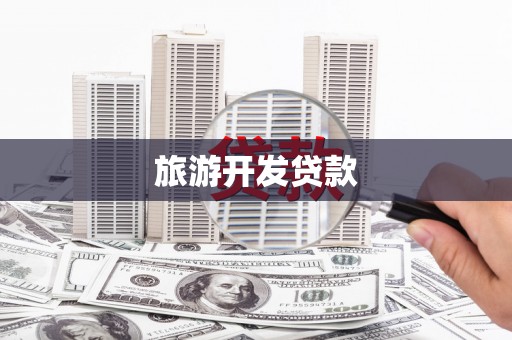 巴州旅游开发贷款