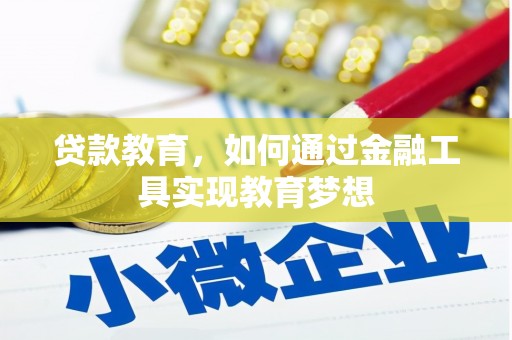 巴州贷款教育，如何通过金融工具实现教育梦想