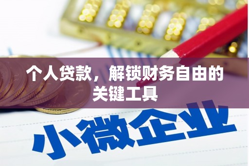 巴州个人贷款，解锁财务自由的关键工具