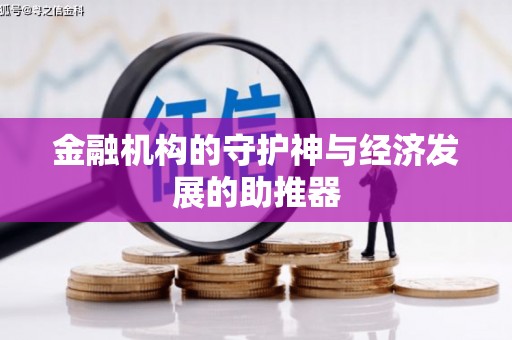巴州金融机构的守护神与经济发展的助推器