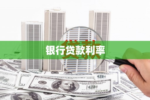 巴州银行贷款利率