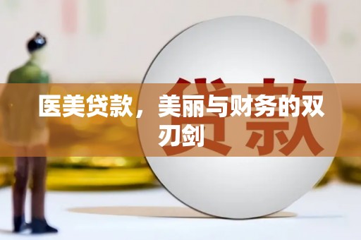 巴州医美贷款，美丽与财务的双刃剑