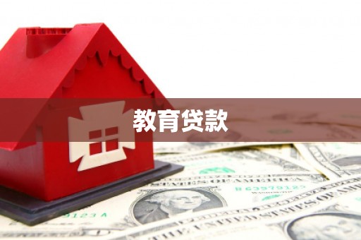 巴州教育贷款