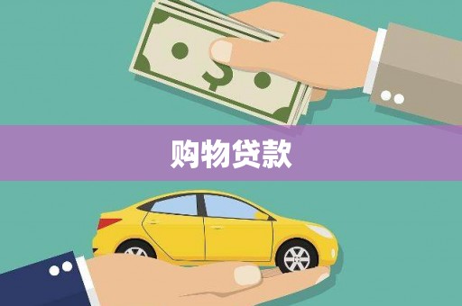 巴州购物贷款