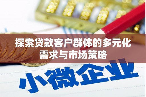 巴州探索贷款客户群体的多元化需求与市场策略
