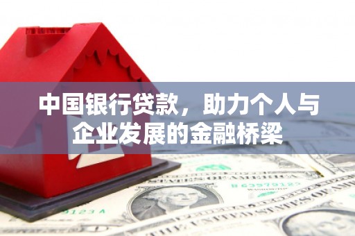 巴州中国银行贷款，助力个人与企业发展的金融桥梁