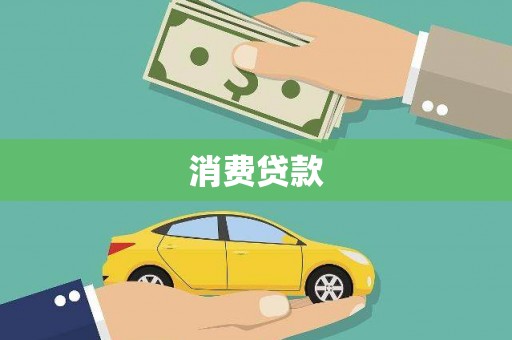 巴州消费贷款