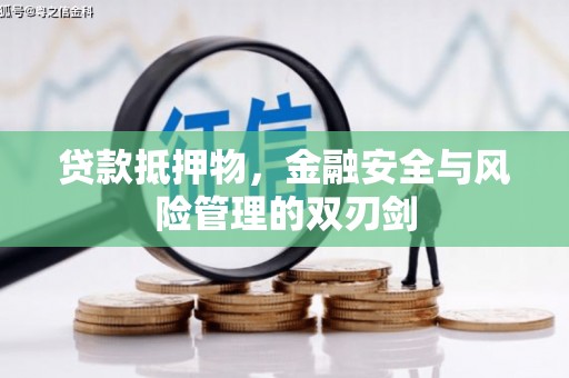 巴州贷款抵押物，金融安全与风险管理的双刃剑