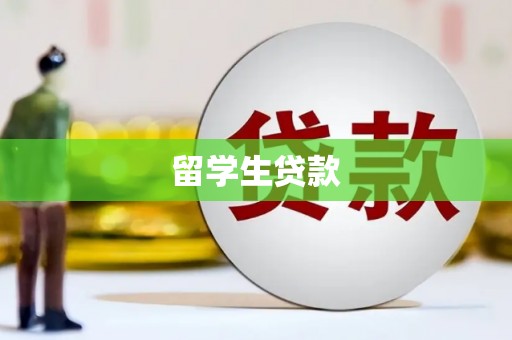 巴州留学生贷款