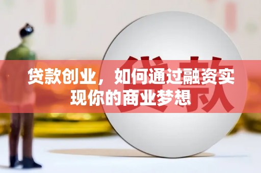 巴州贷款创业，如何通过融资实现你的商业梦想