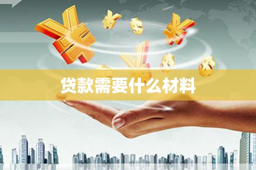 巴州贷款需要什么材料