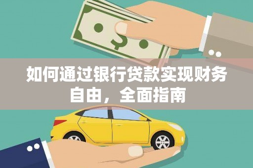 巴州如何通过银行贷款实现财务自由，全面指南