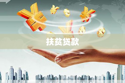 巴州扶贫贷款