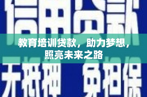 巴州教育培训贷款，助力梦想，照亮未来之路