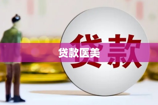 巴州贷款医美