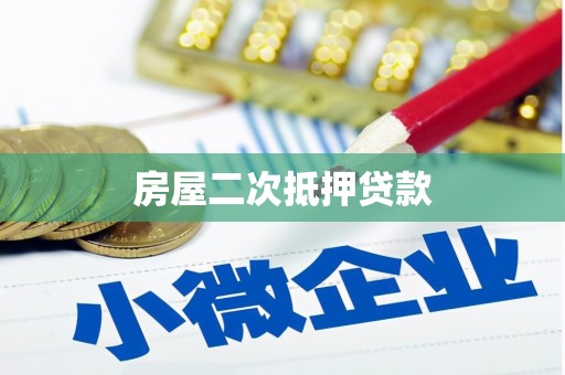 巴州房屋二次抵押贷款