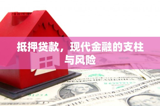 巴州抵押贷款，现代金融的支柱与风险