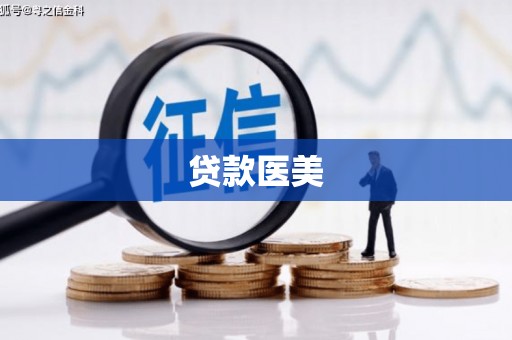 巴州贷款医美
