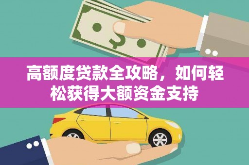 巴州高额度贷款全攻略，如何轻松获得大额资金支持