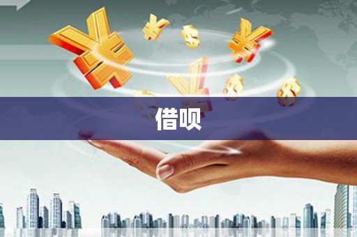 巴州借呗