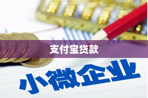 巴州支付宝贷款