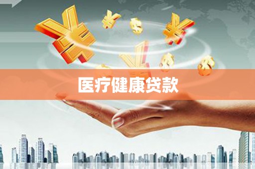 巴州医疗健康贷款