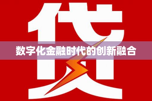 巴州数字化金融时代的创新融合