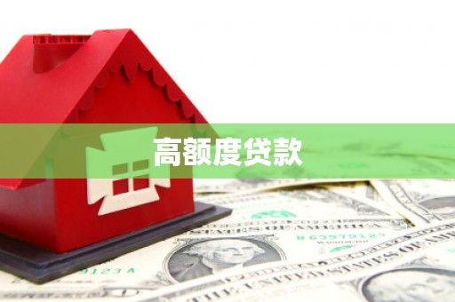 巴州高额度贷款
